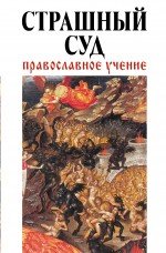 Страшный суд: Православное учение