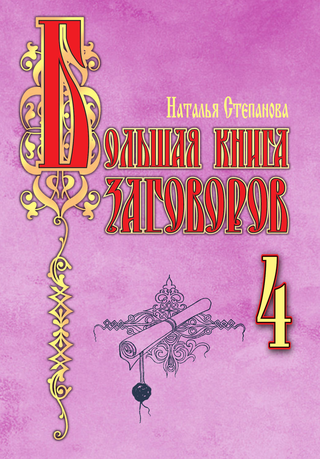 Большая книга заговоров – 4