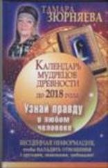 Календарь мудрецов древности до 2018 года. Узнай правду о любом человеке