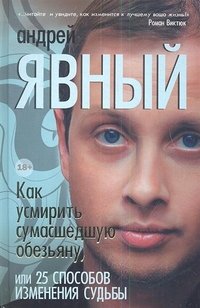 Как усмирить сумасшедшую обезьяну, или 25 способов изменения судьбы