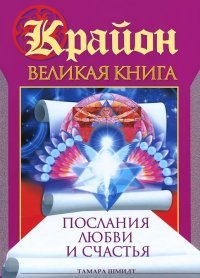 Шмидт Тамара - «Крайон. Великая книга. Послания любви и счастья»