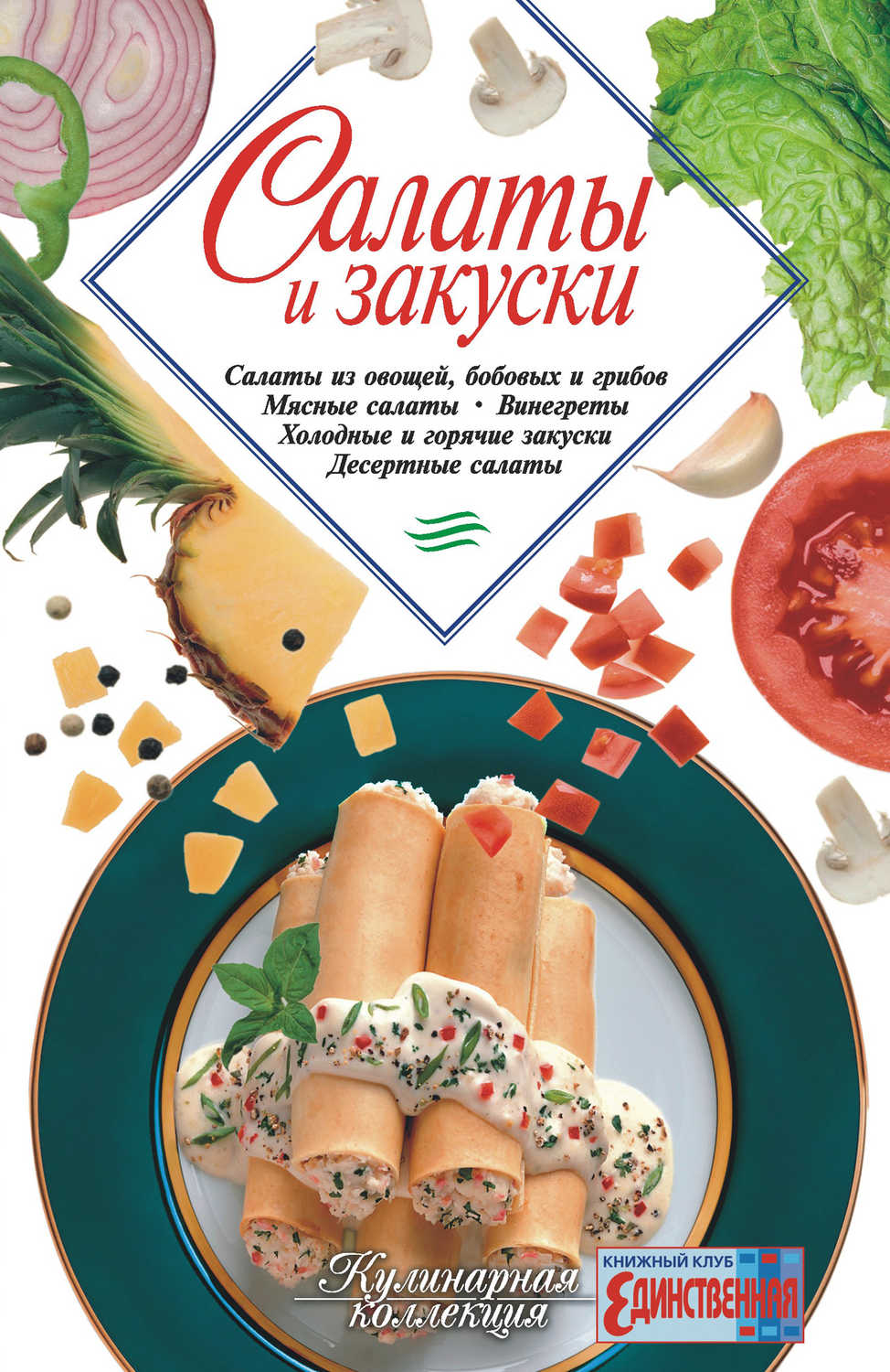 Салаты и закуски