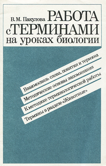 Работа с терминами на уроках биологии. Книга для учителя