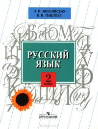 Н. В. Павлова, Э. В. Якубовская - «Русский язык. 2 класс. Учебник для специальных (коррекционных) образовательных учреждений VIII вида»