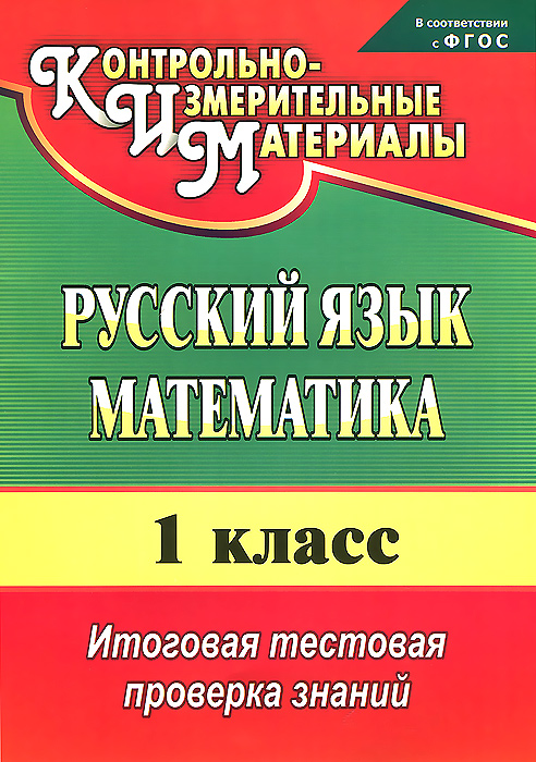 Русский язык. Математика. 1 класс. Итоговая тестовая проверка знаний