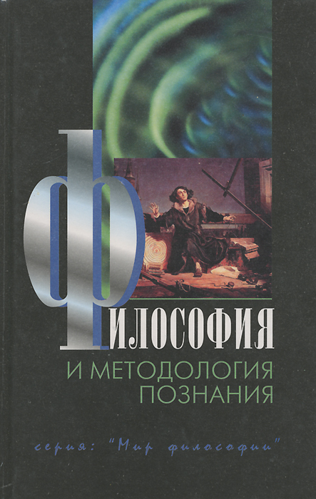 Философия и методология познания. Учебник