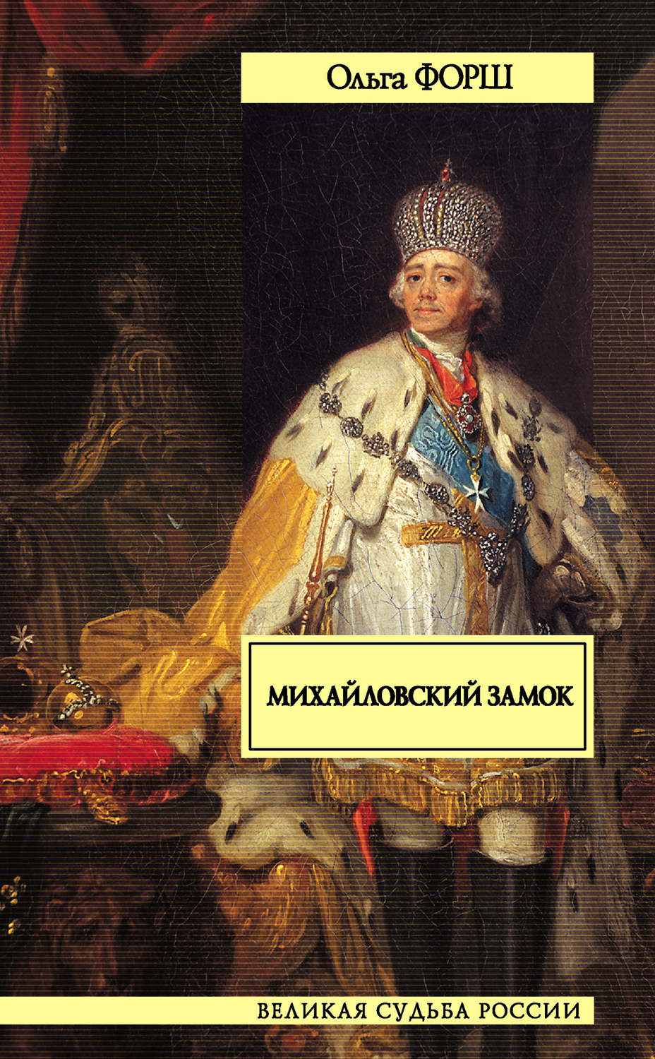 Михайловский замок (сборник)