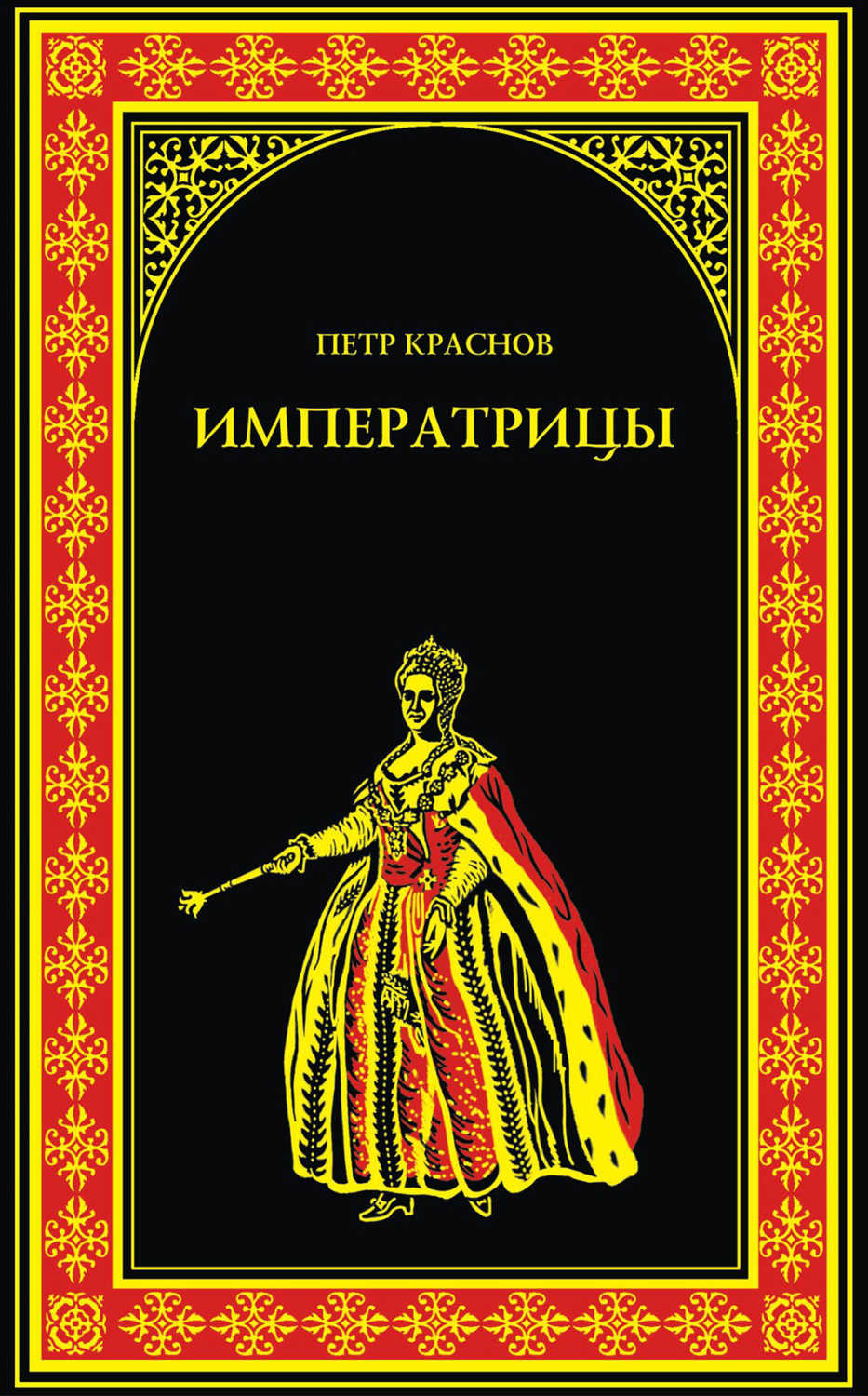 Императрицы (сборник)