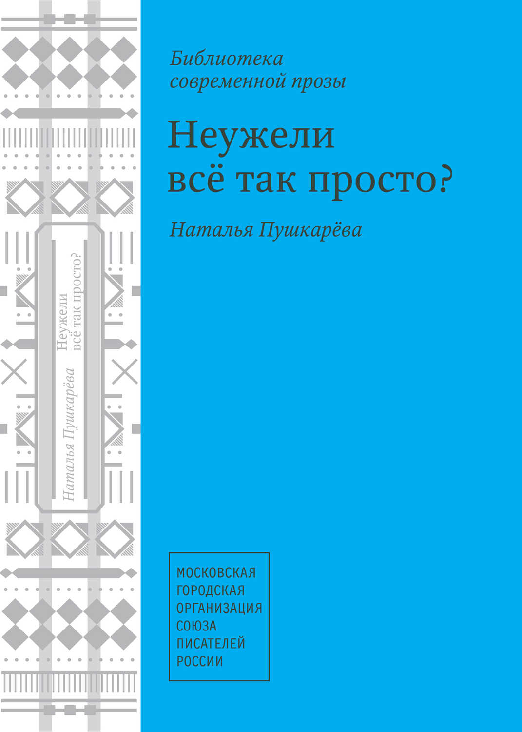 Неужели все так просто? (сборник)