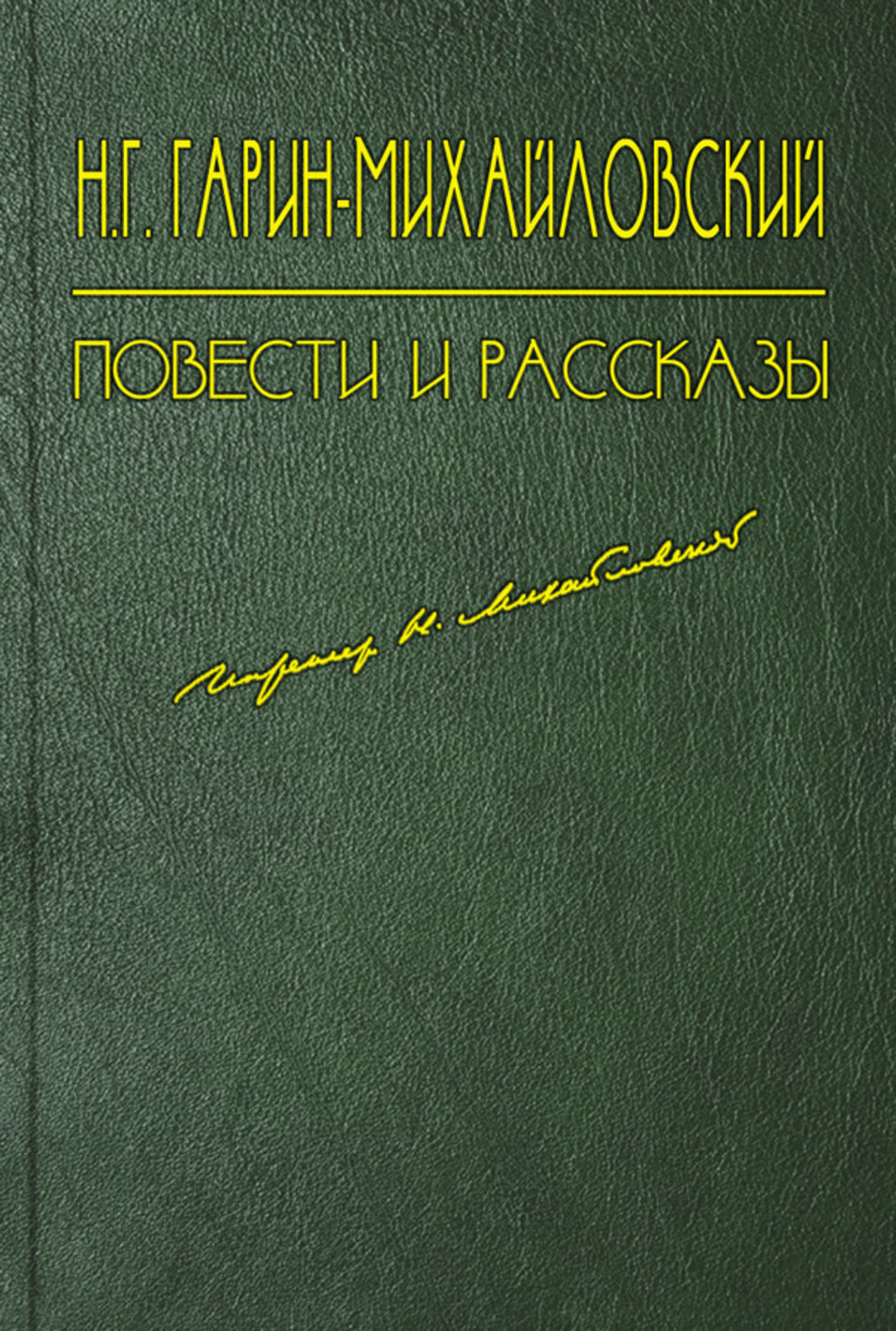 Несколько лет в деревне