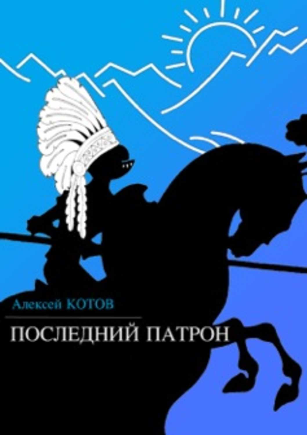 Последний патрон (сборник)