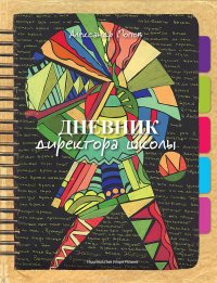 Попов Александр Евгеньевич - «Дневник директора школы»