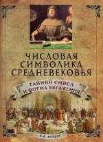 Числовая символика средневековья. Тайный смысл и форма выражения