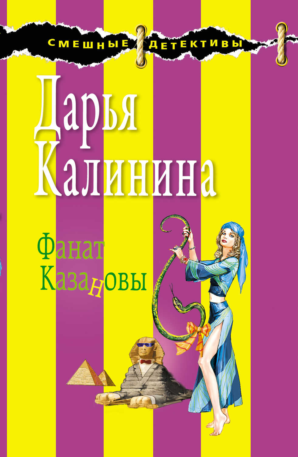 Фанат Казановы