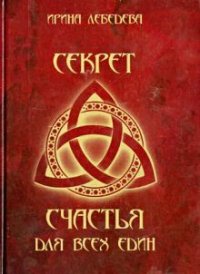 Секрет счастья для всех един