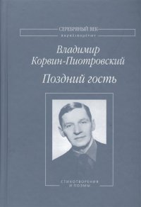 Поздний гость: Стихотворения и поэмы