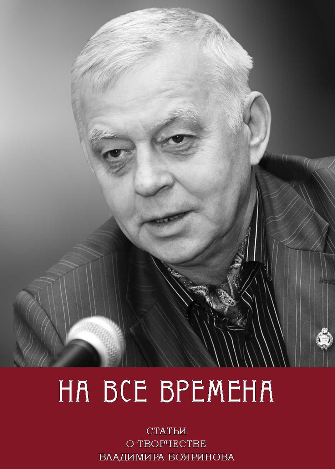 На все времена. Статьи о творчестве Владимира Бояринова