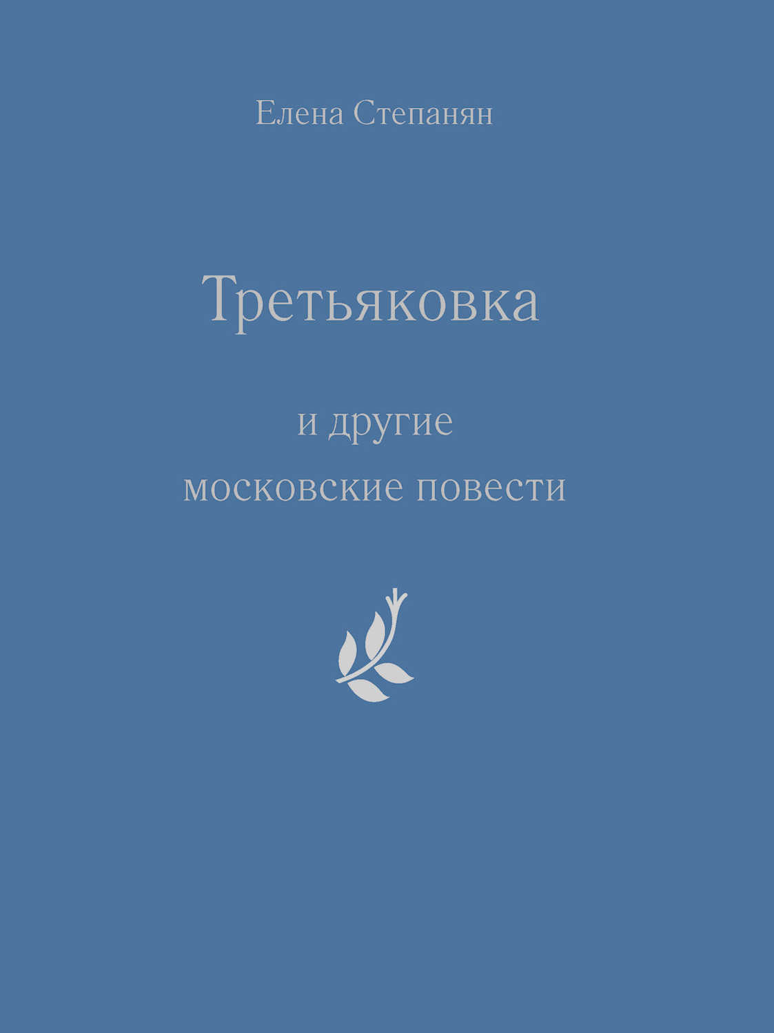 «Третьяковка» и другие московские повести