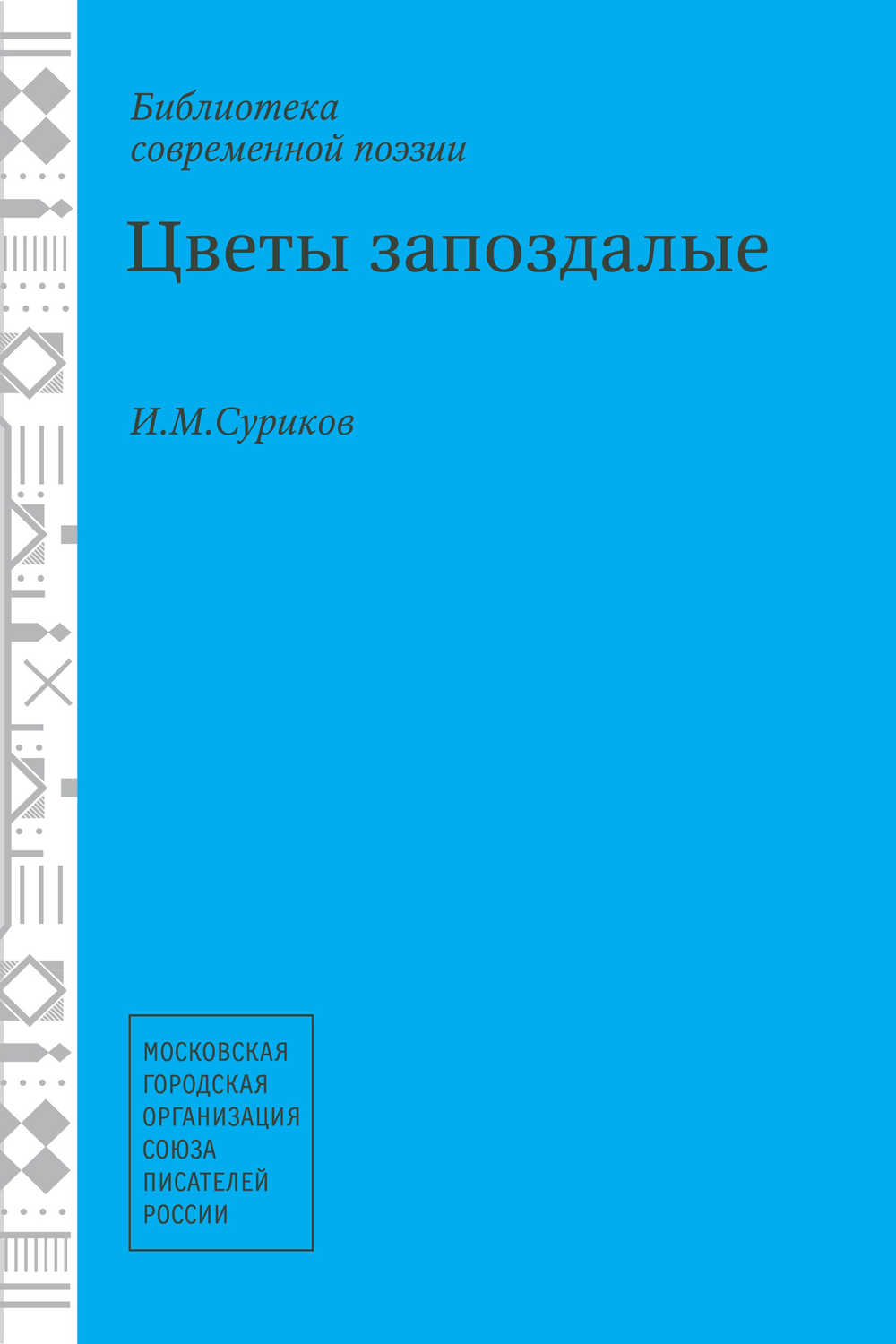 Цветы запоздалые