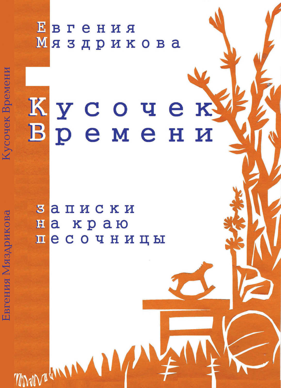 Кусочек времени. Записки на краю песочницы