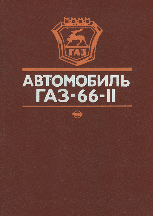 Автомобиль ГАЗ-66-11. Устройство, техническое обслуживание и ремонт