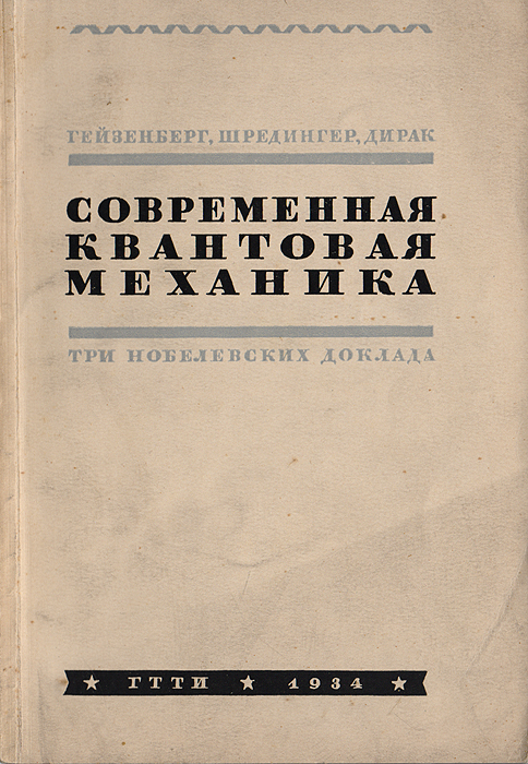 Современная квантовая механика. Три нобелевских доклада