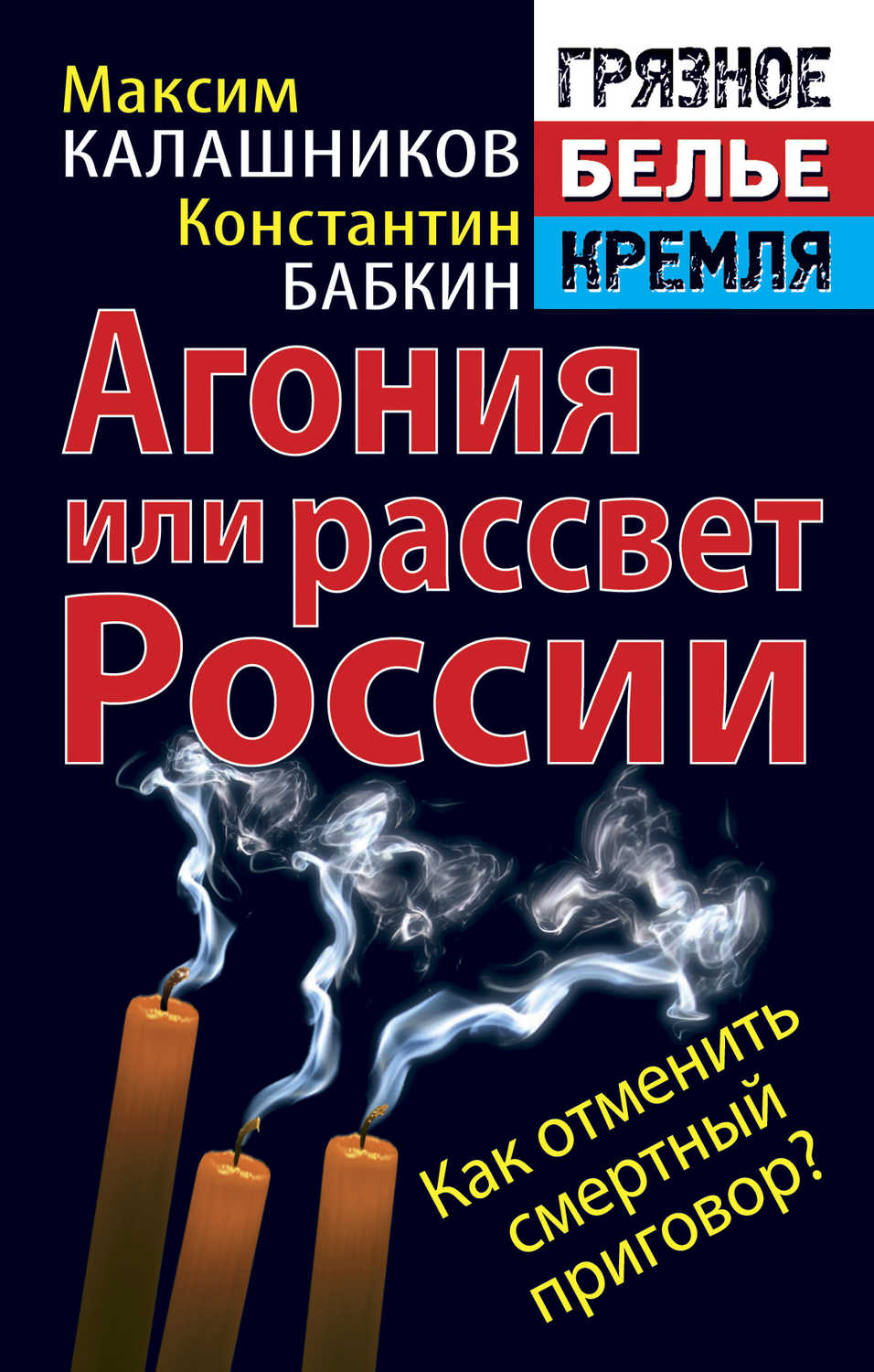 Агония или рассвет России. Как отменить смертный приговор?