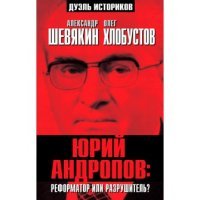 Юрий Андропов: реформатор или разрушитель?