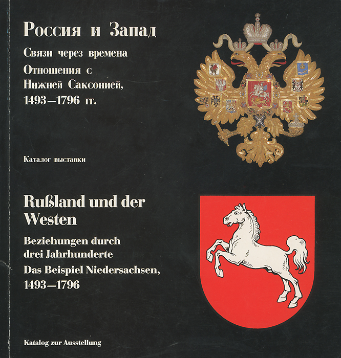 С. Р. Долгова, М. фон Беттихер, Г. Брегер - «Россия и Запад. Связи через времена. Отношения с Нижней Саксонией. 1493-1796 гг / Russland und der westen: Beziehungen durch drei jahrhunderte: Das beispiel Nidersachsen, 1493-1796»