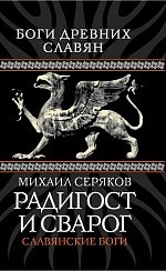 Радигост и Сварог. Славянские боги