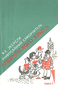 Универсальный самоучитель английского языка. В четырех книгах. Книга 2