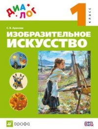 Изобразительное искусство. 1 класс. Учебник