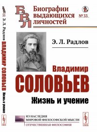 Владимир Соловьев. Жизнь и учение