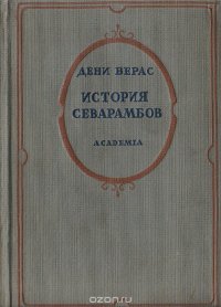 История севарамбов