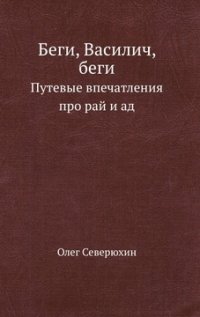 Беги, Василич, беги