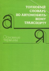 Толковый словарь по автомобильному транспорту. Основные термины