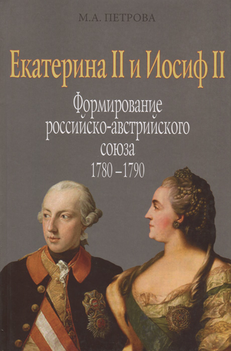 Екатерина II и Иосиф II. Формирование российско-австрийского союза 1780-1790