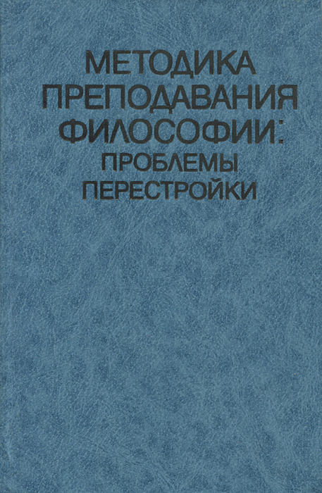 Методика преподавания философии. Проблемы перестройки