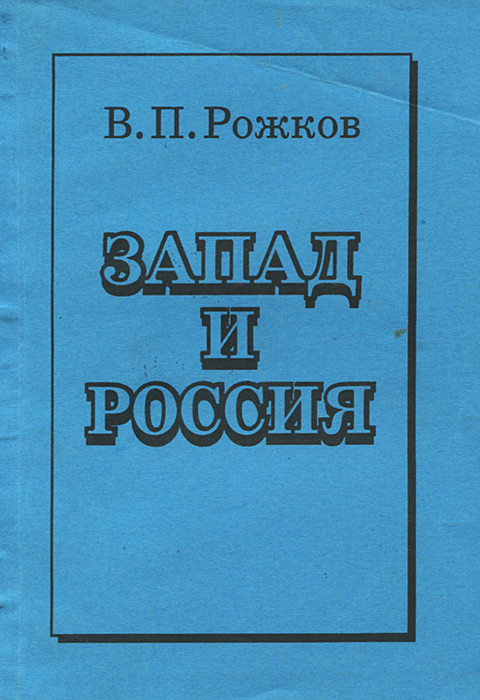 Запад и Россия