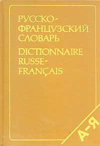 Русско-французский словарь