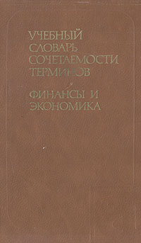 Учебный словарь сочетаемости терминов. Финансы и экономика