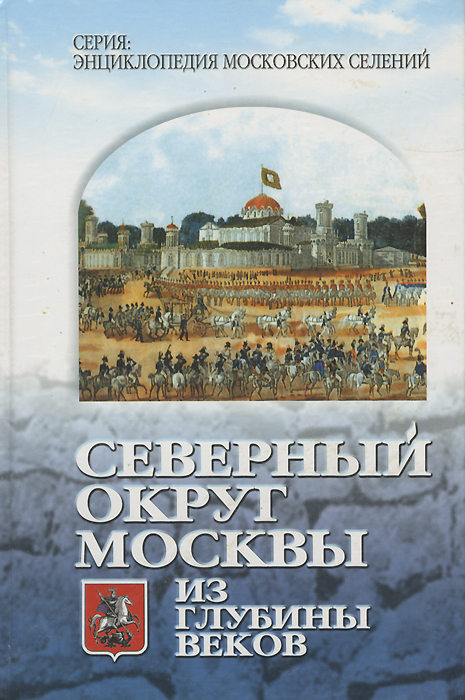 Северный округ Москвы. Из глубины веков