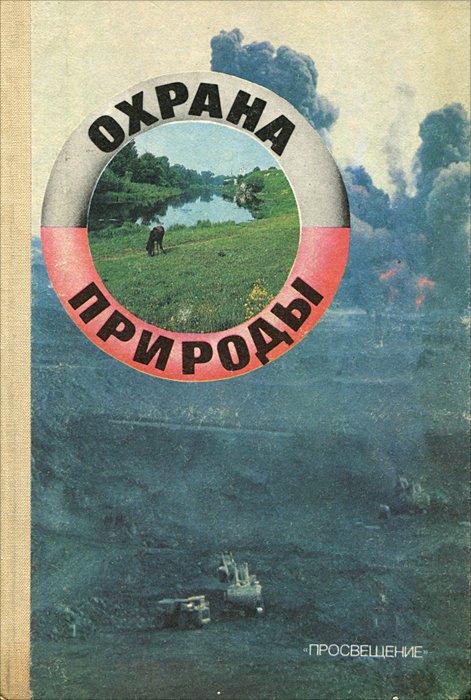 Охрана природы. Факультативный курс. Учебное пособие