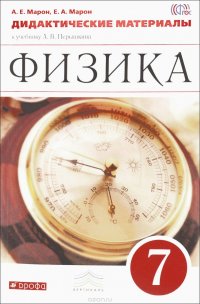 Физика. 7 класс. Дидактические материалы к учебнику А. В. Перышкина