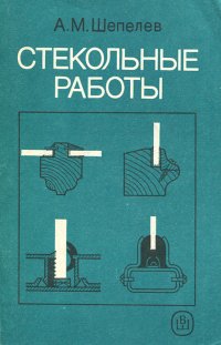 Стекольные работы. Учебник