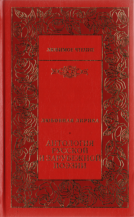Любовная лирика. Антология русской и зарубежной поэзии