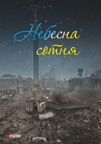 Небесна сотня