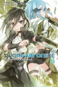 Sword Art Online. Том 6 - Призрачная пуля