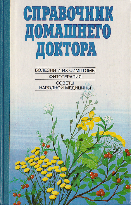 Справочник домашнего доктора: Болезни и их симптомы. Фитотерапия. Советы народной медицины