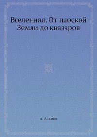 Вселенная. От плоской Земли до квазаров